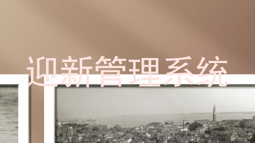 迎新管理系统