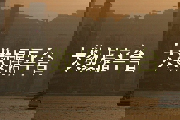 大数据平台