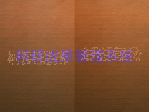 科研成果管理系统