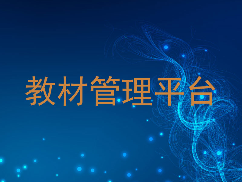 教材管理平台