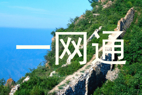 一网通