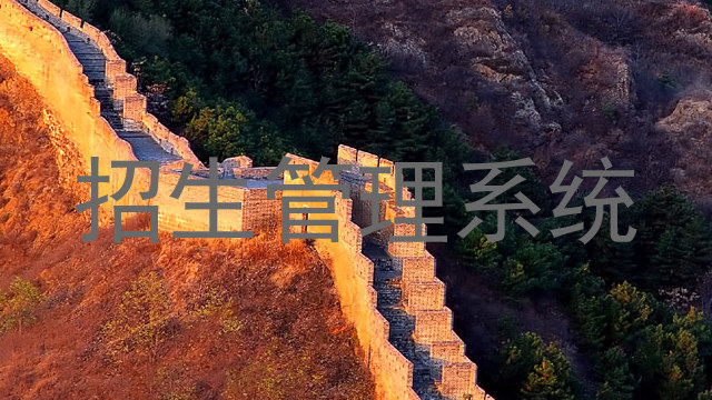 招生管理系统