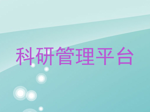 科研管理平台