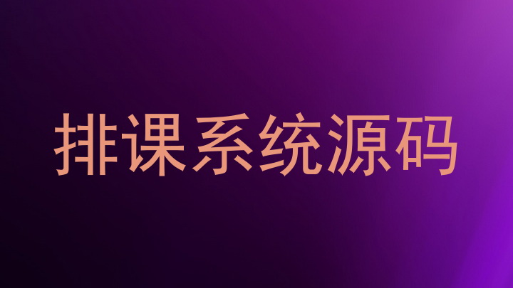 排课系统源码