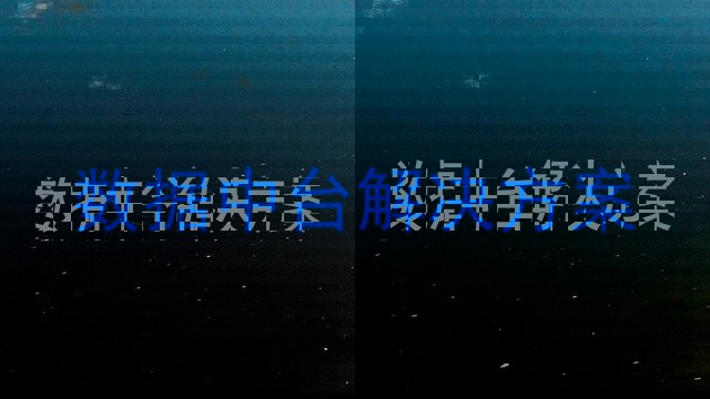 数据中台解决方案