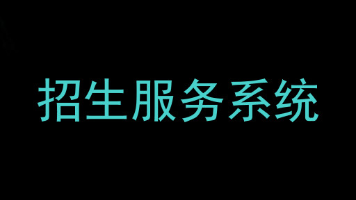 招生服務(wù)系統(tǒng)