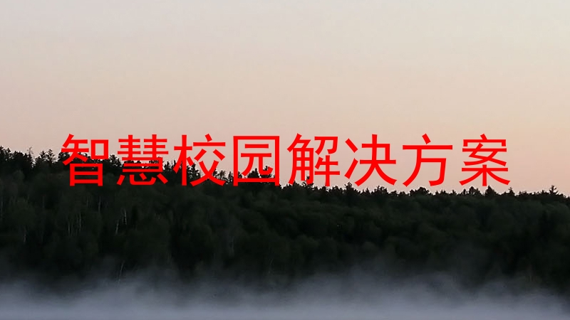 智慧校园解决方案