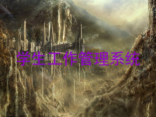 学生工作管理系统