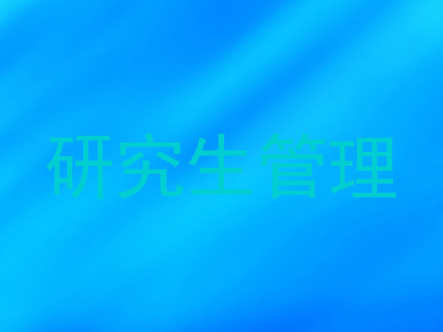 研究生管理