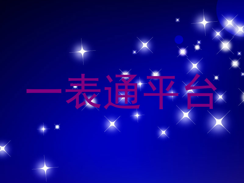 一表通平台