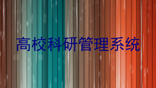 高校科研管理系统