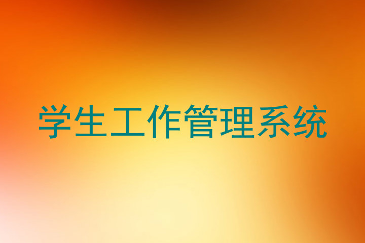 学生工作管理系统