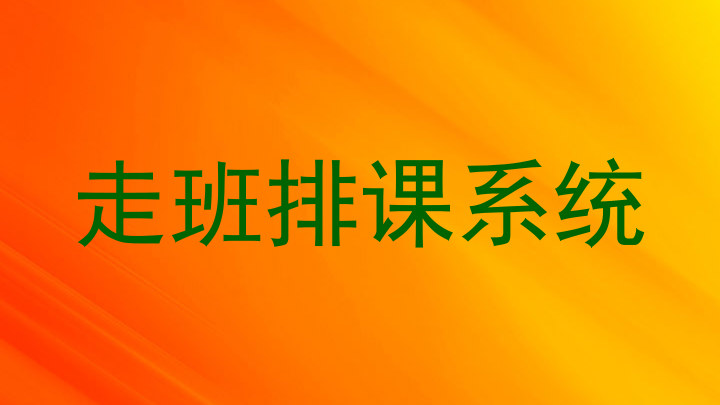 走班排课系统
