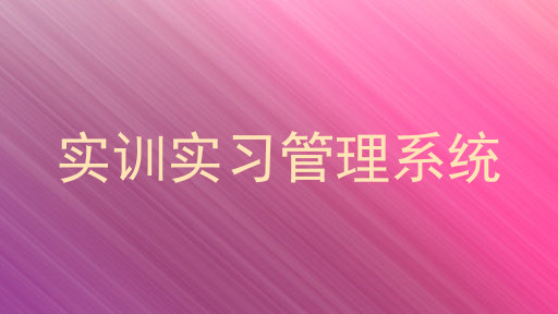 实训实习管理系统