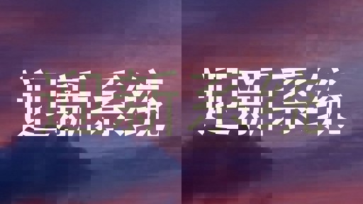 迎新系统