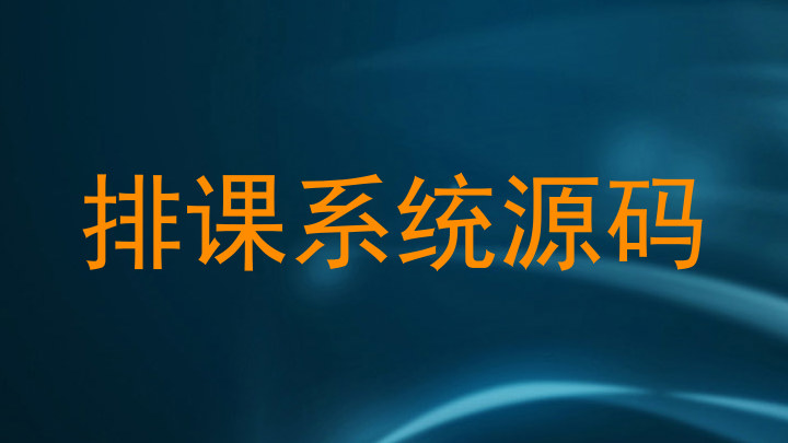 排课系统源码