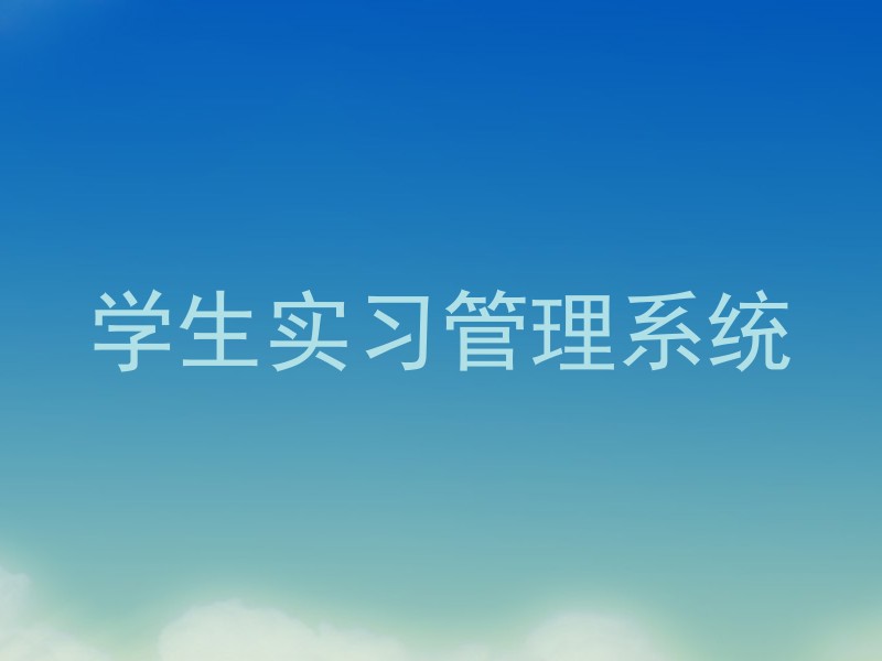 學(xué)生實(shí)習(xí)管理系統(tǒng)