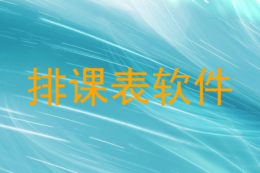 排课表软件