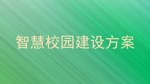 智慧校园建设方案