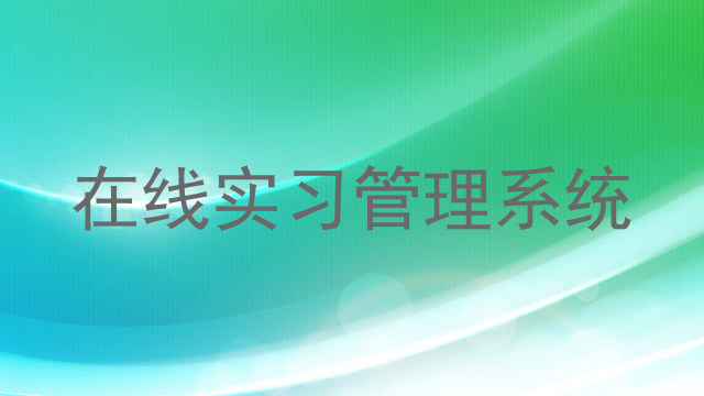 在线实习管理系统