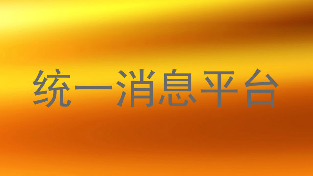 統(tǒng)一消息平臺