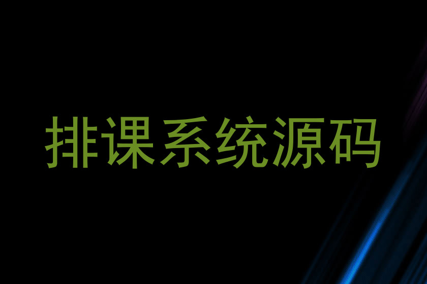排课系统源码
