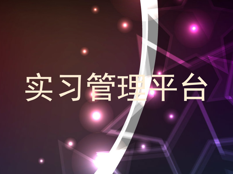 實習(xí)管理平臺