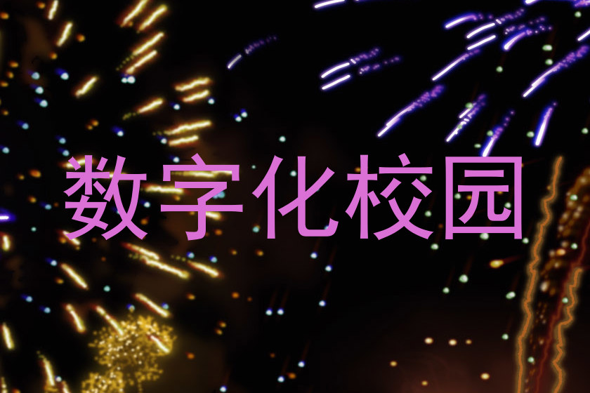 数字化校园