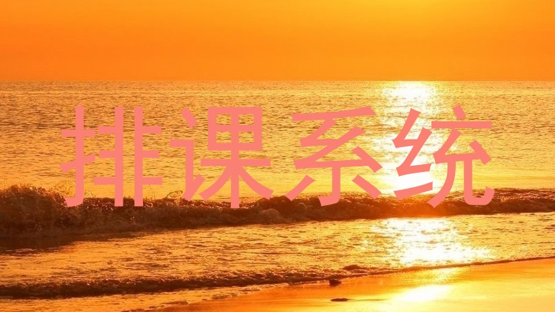 排课系统
