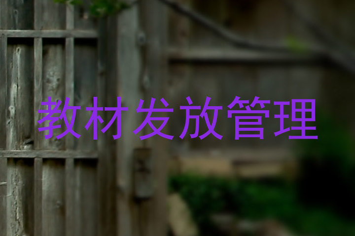 教材发放管理