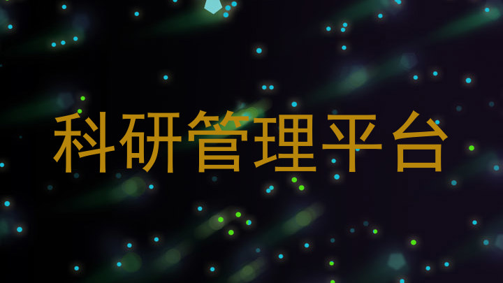 科研管理平台