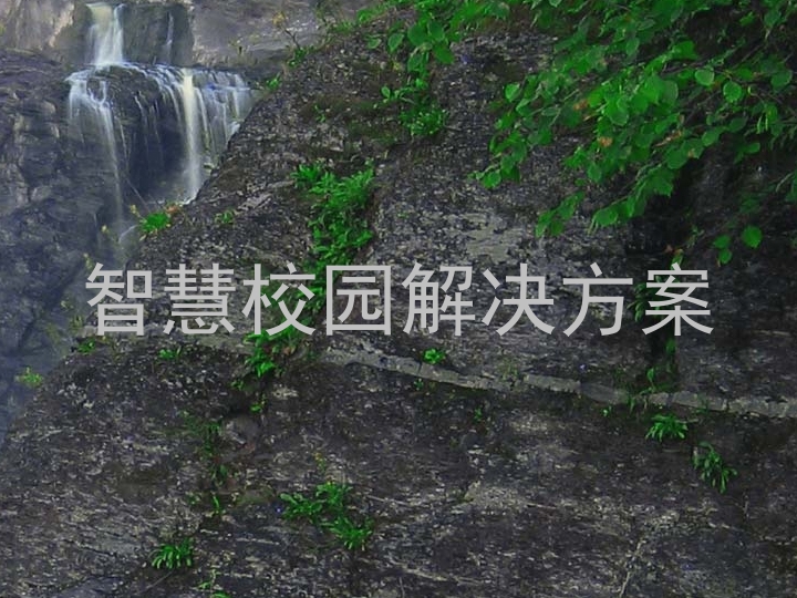 智慧校园解决方案