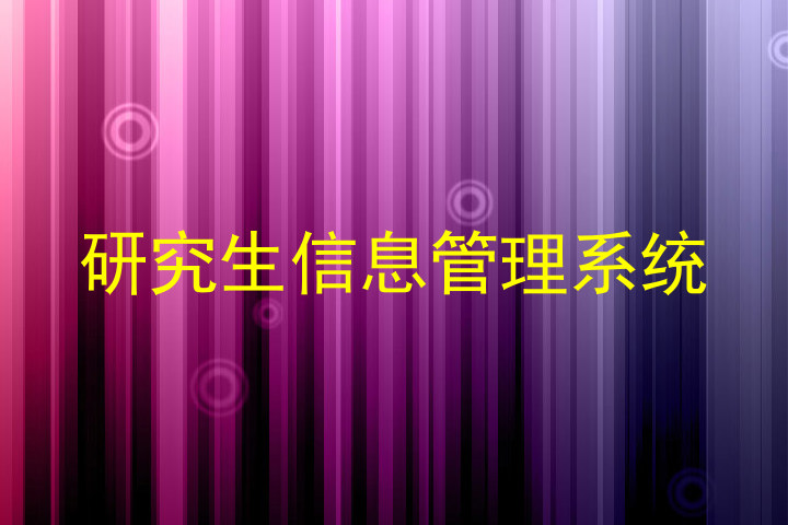 研究生信息管理系统