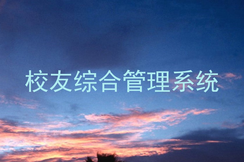 校友综合管理系统
