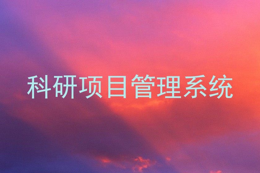科研项目管理系统
