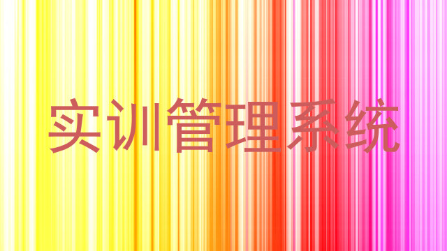 實(shí)訓(xùn)管理系統(tǒng)