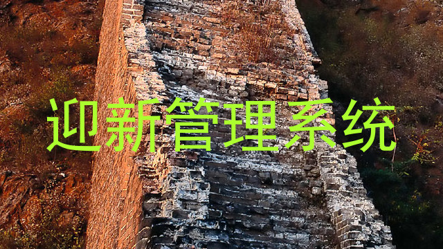 迎新管理系统