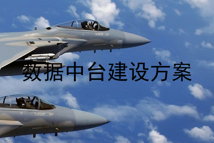 数据中台建设方案