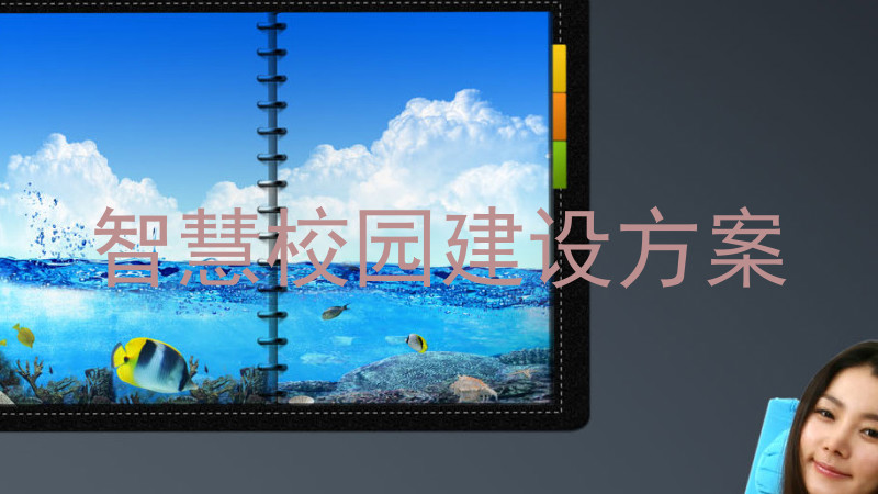 智慧校园建设方案