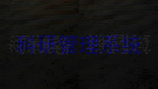 科研管理系统