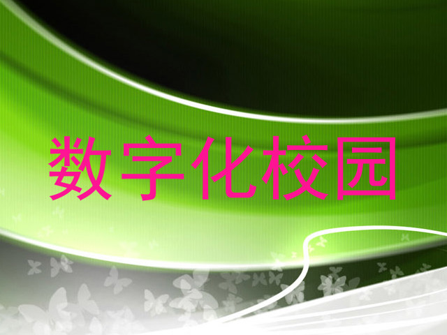 数字化校园