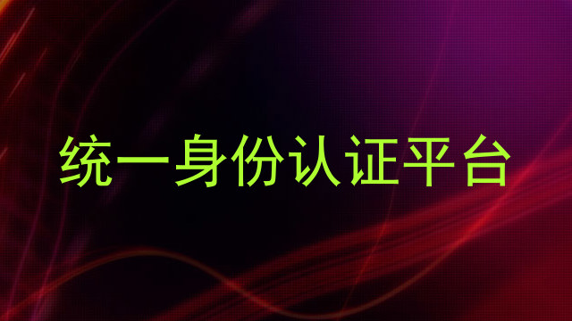 统一身份认证平台
