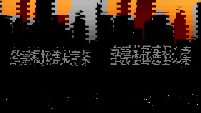 智慧校园建设方案