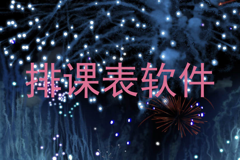 排课表软件