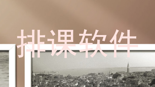 排课软件