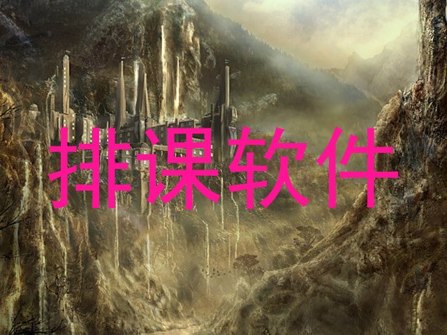 排课软件