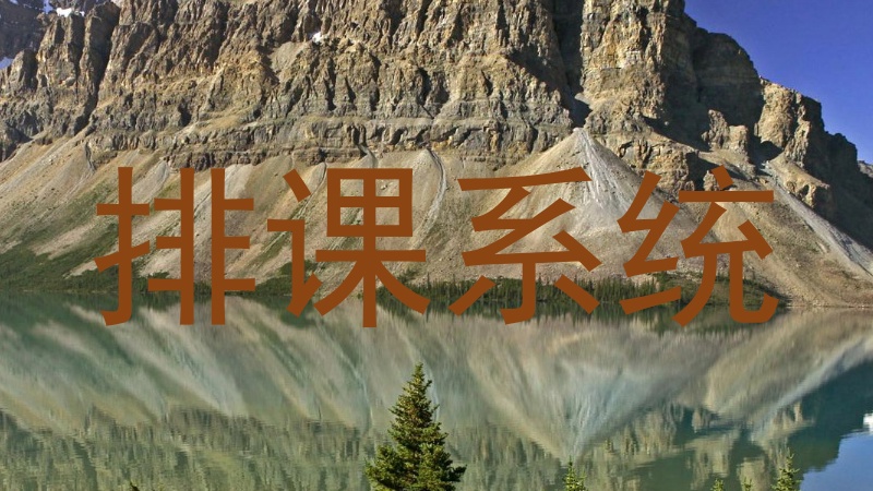 排课系统