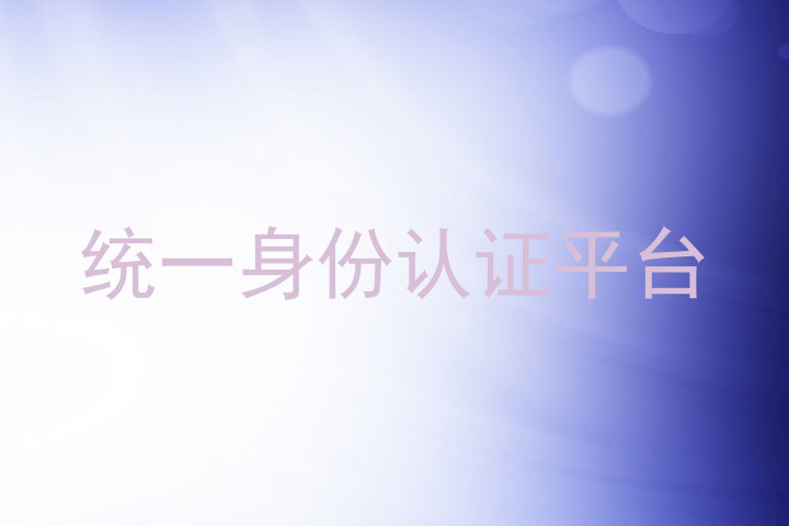 统一身份认证平台