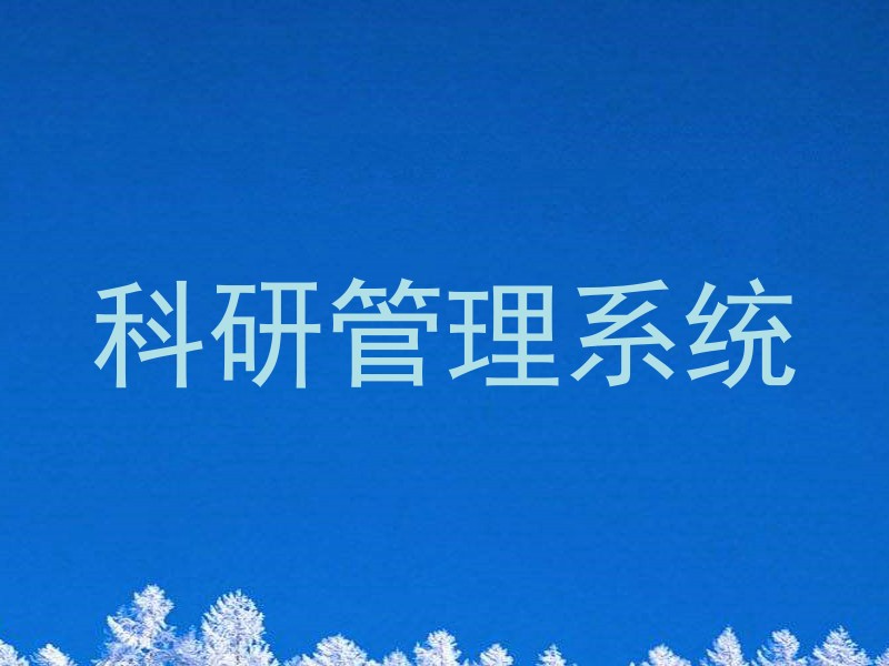 科研管理系统