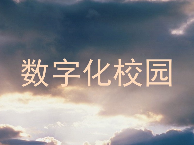 数字化校园